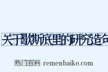 关于歇斯底里的研究造句是什么意思的图片